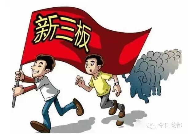 花都又一家企业在新三板挂牌上市 今年新三板